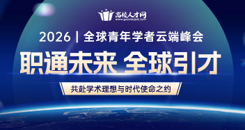 【2026 · 全球青年学者云端对话】招聘专场