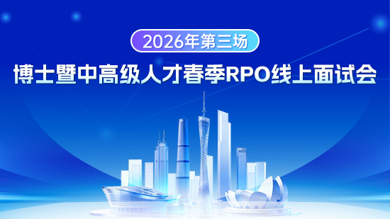 博士暨中高级人才春季RPO线上面试会第三场（深港跨境人才专场）