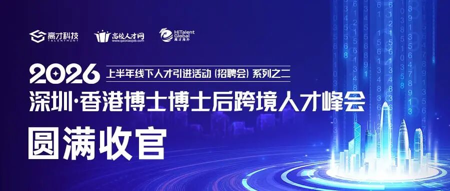 深港枢纽，人才高地：400+精英到会，第三届跨境人才峰会助力“十五五”引才抢跑