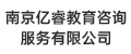 南京亿睿教育咨询服务有限公司