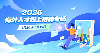 2026海外人才线上招聘专场