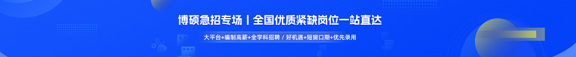 硕博急招专场HF