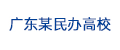 广东某民办高校
