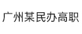 广州某民办高职
