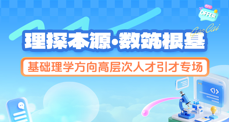 理探本源 数筑根基｜基础理学方向高层次人才引才专场