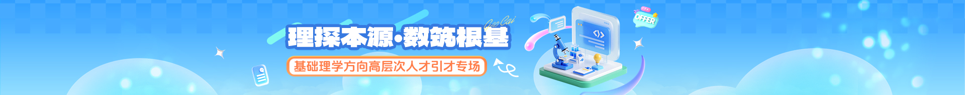 基础理学方向高层次人才引才专场