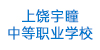 上饶宇瞳中等职业学校