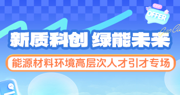 新质科创 绿能未来｜能源材料环境高层次人才引才专场
