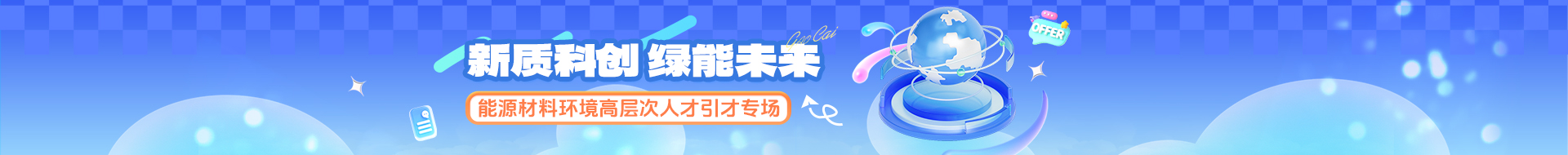 能源材料环境高层次人才引才专场