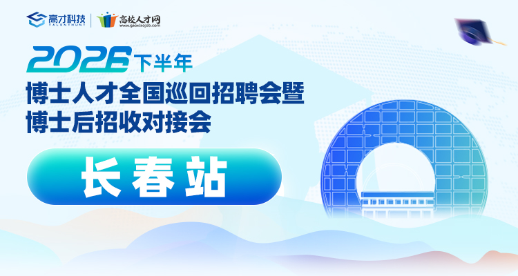 【长春站】2026年下半年博士人才全国巡回招聘会暨博士后招收对接会
