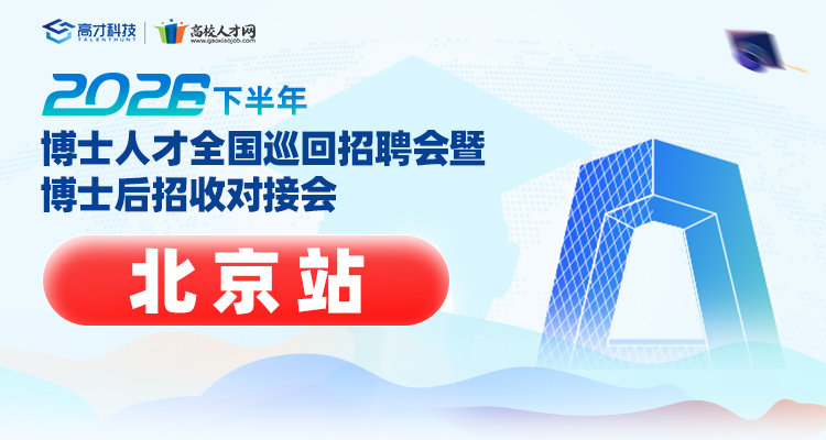【北京站】2026年下半年博士人才全国巡回招聘会暨博士后招收对接会