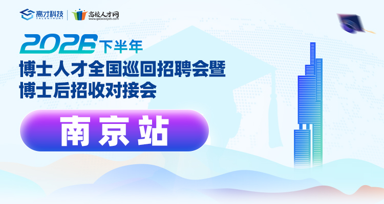 【南京站】2026年下半年博士人才全国巡回招聘会暨博士后招收对接会