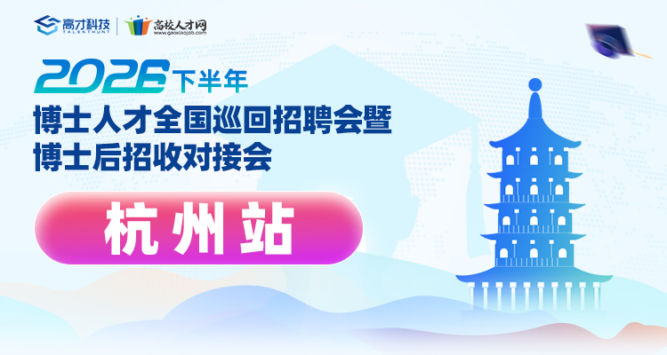 【杭州站】2026年下半年博士人才全国巡回招聘会暨博士后招收对接会