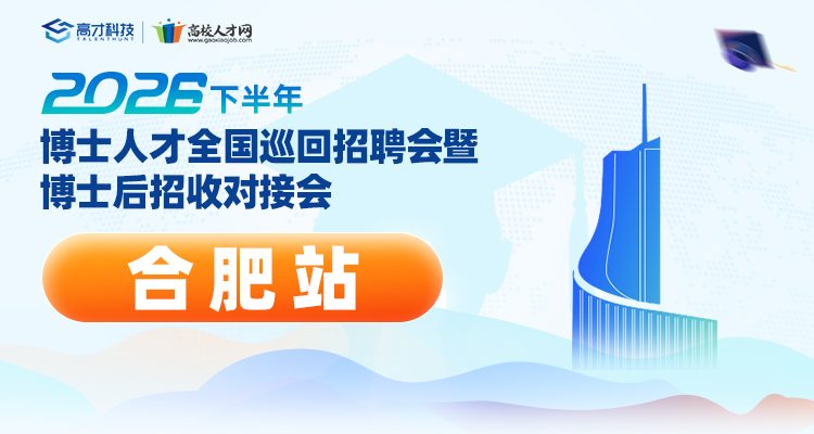 【合肥站】2026年下半年博士人才全国巡回招聘会暨博士后招收对接会