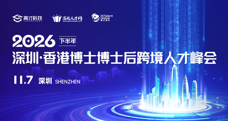 2026年下半年深圳·香港博士博士后跨境人才峰会