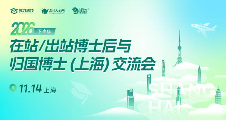 2026年下半年在站/出站博士后与归国博士（上海）交流会