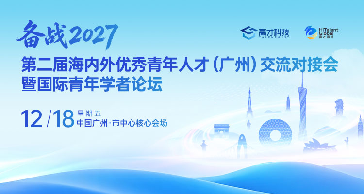 备战2027·第二届海内外优秀青年人才（广州）交流对接会暨国际青年学者论坛
