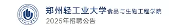 郑州轻工业大学食品与生物工程学院