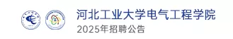 河北工业大学电气工程学院