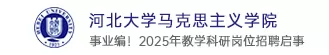 河北大学马克思主义学院