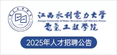 江西水利电力大学电气工程学院  