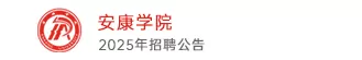 安康学院