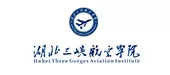湖北三峡航空学院