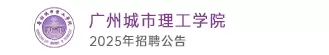 广州城市理工学院