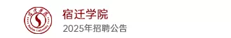 宿迁学院