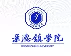 景德镇学院