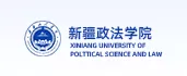 新疆政法學(xué)院