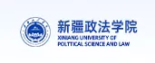 新疆政法学院