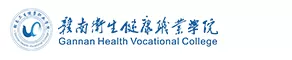 赣南卫生健康职业学院