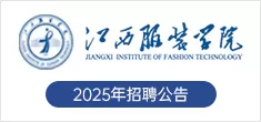 江西服裝學(xué)院