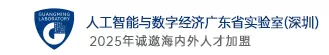 人工智能与数字经济广东省实验室（深圳）