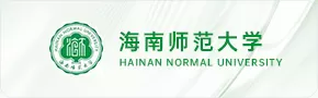 海南师范大学
