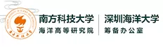 南方科技大學(xué)海洋高等研究院&深圳海洋大學(xué)