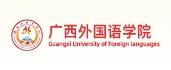 廣西外國(guó)語(yǔ)學(xué)院