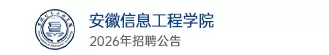 安徽信息工程學(xué)院
