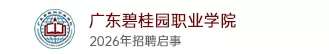 廣東碧桂園職業(yè)學(xué)院