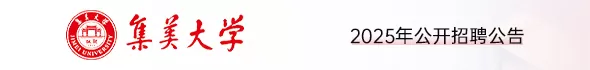 集美大學(xué)