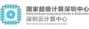 国家超级计算深圳中心2026年招聘简章