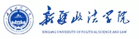 新疆政法学院