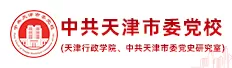 中共天津市委党校（天津行政学院、中共天津市委党史研究室）