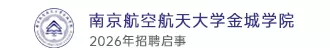 南京航空航天大学金城学院