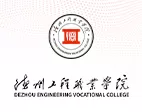 德州工程职业学院