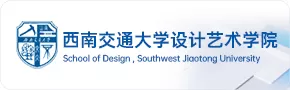 西南交通大学设计艺术学院
