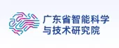 广东省智能科学与技术研究院