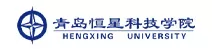 青岛恒星科技学院