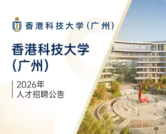 香港科技大学（广州）
